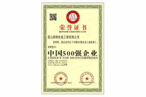 中國500強企業(yè)榮譽證書